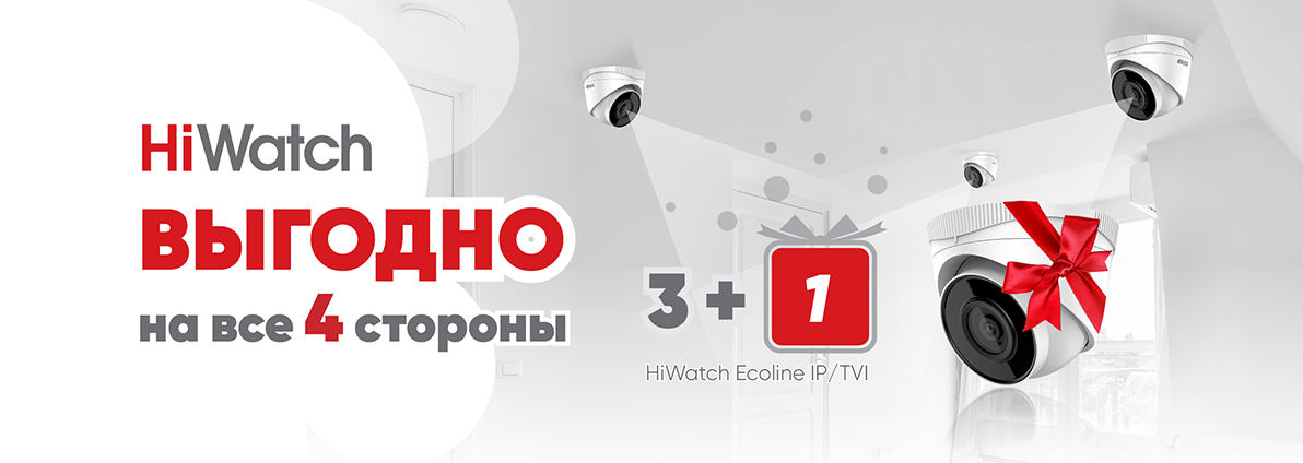 HiWatch Ecoline IP/TVI "Выгодно на все 4 стороны