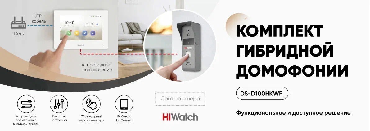 Готовый комплект гибридной домофонии от HiWatch