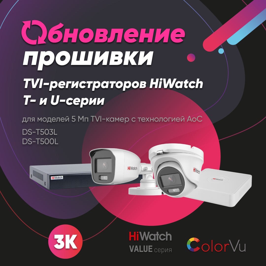 Обновление программного обеспечения гибридных TVI-регистраторов HiWatch
