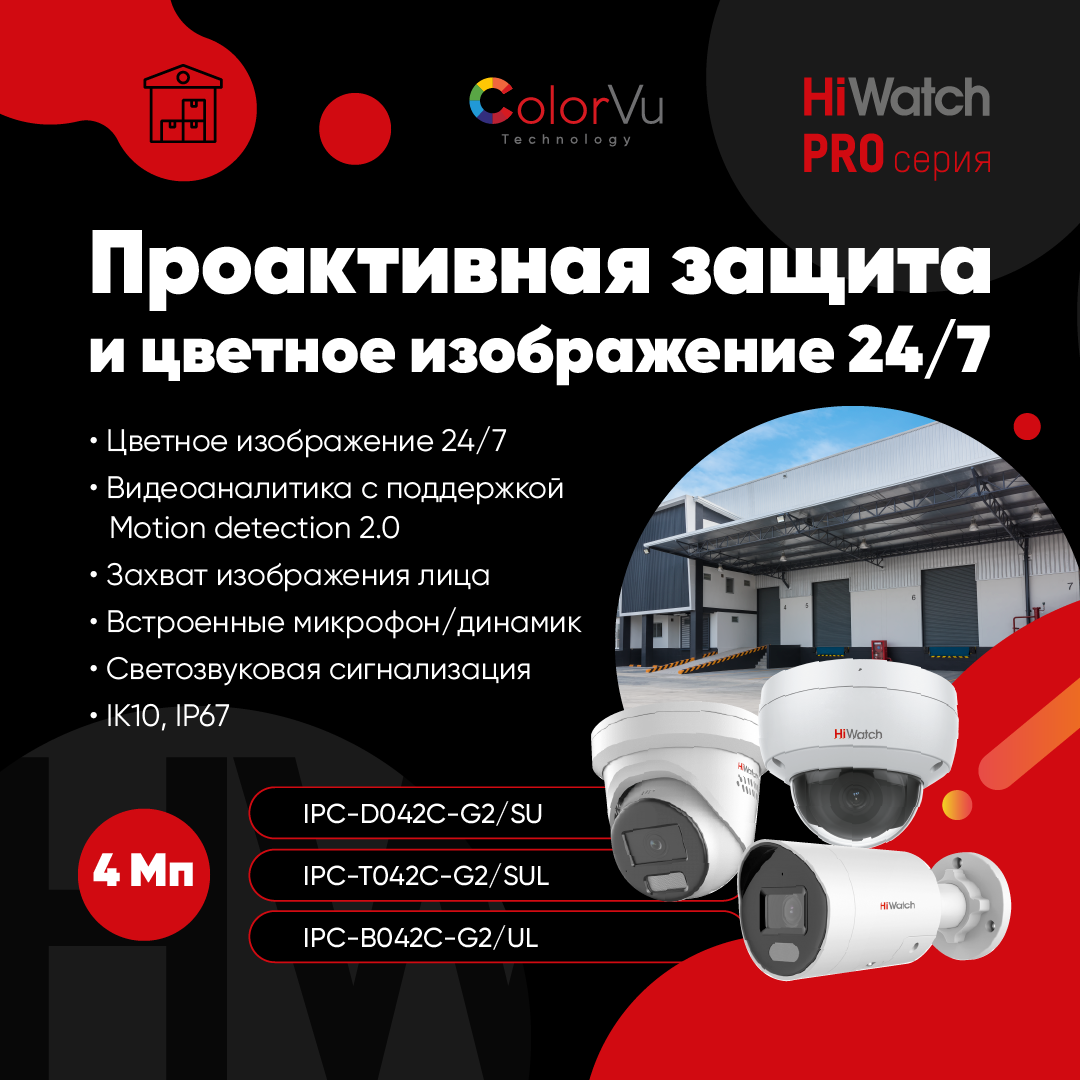 Проактивная-защита и цветное изображение 24/7