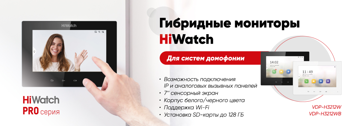 Гибридный монитор HiWatch для создания экономичной и функциональной системы домофонии