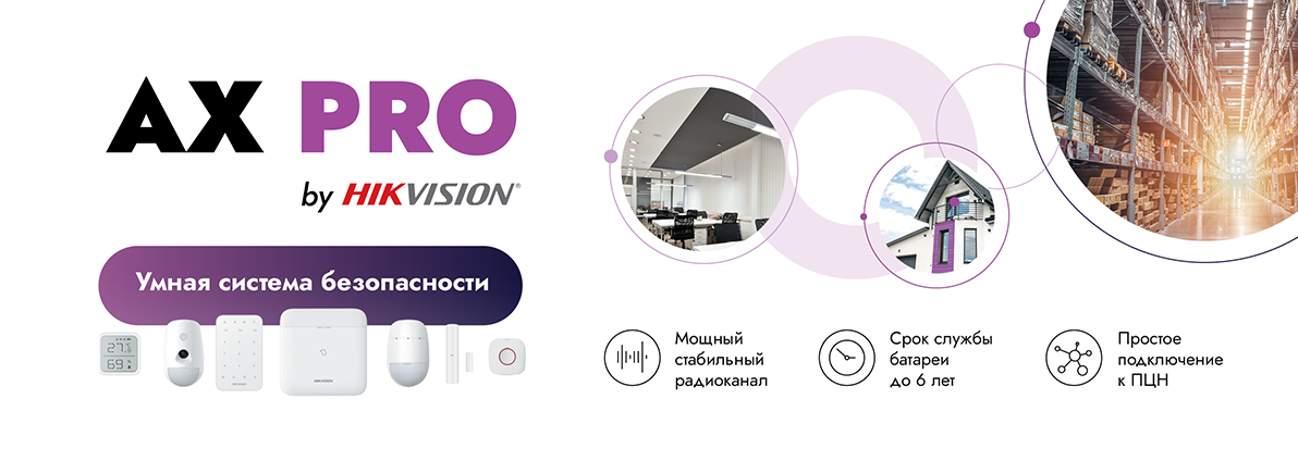 Умная беспроводная система безопасности AX PRO