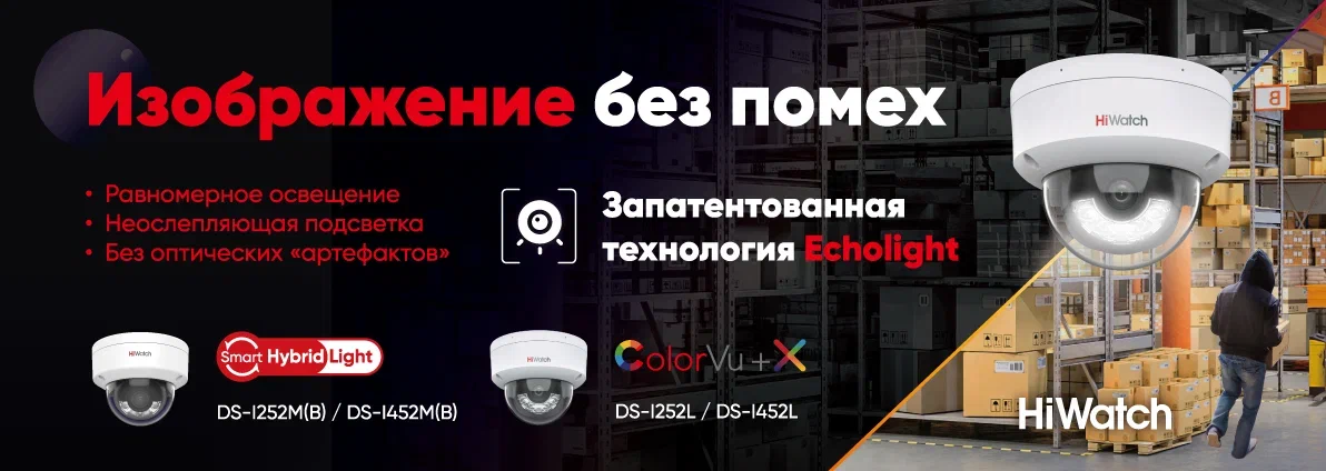 Купольные IP-камеры HiWatch с белой подсветкой и технологией EchoLight
