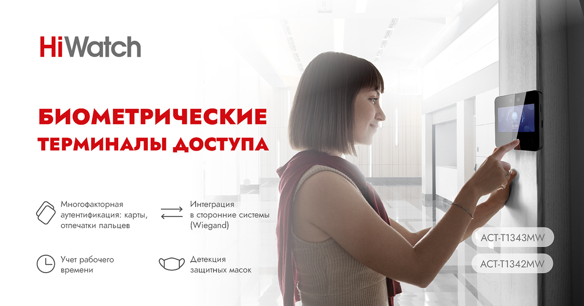 Доступная система контроля на входе: биометрические терминалы HiWatch