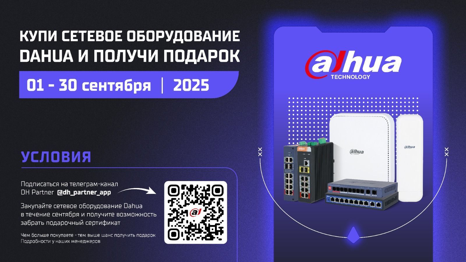 Купи сетевое оборудование Dahua и получи подарок