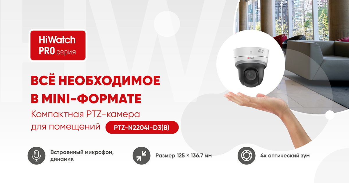 Компактные PTZкамеры HiWatch PRO-серии: всё необходимое в MINI-формате