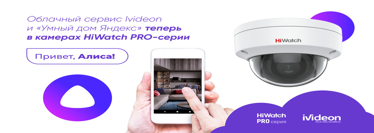 Облачный сервис Ivideon и «Алиса» в камерах HiWatch PRO-серии