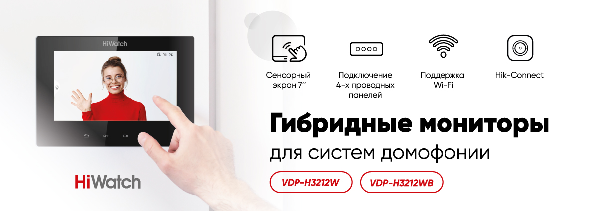 Гибридный монитор HiWatch для создания экономичной и функциональной системы домофонии