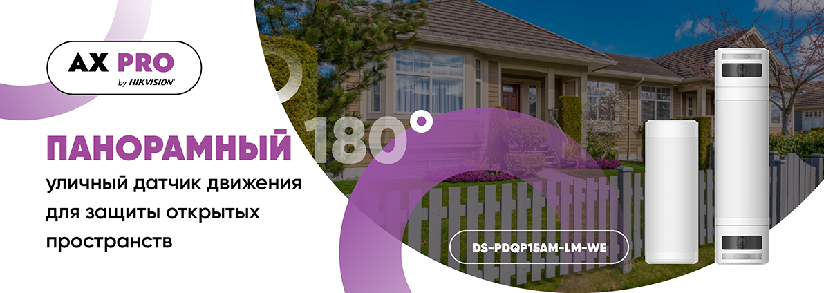 Панорамный уличный датчик движения AX PRO