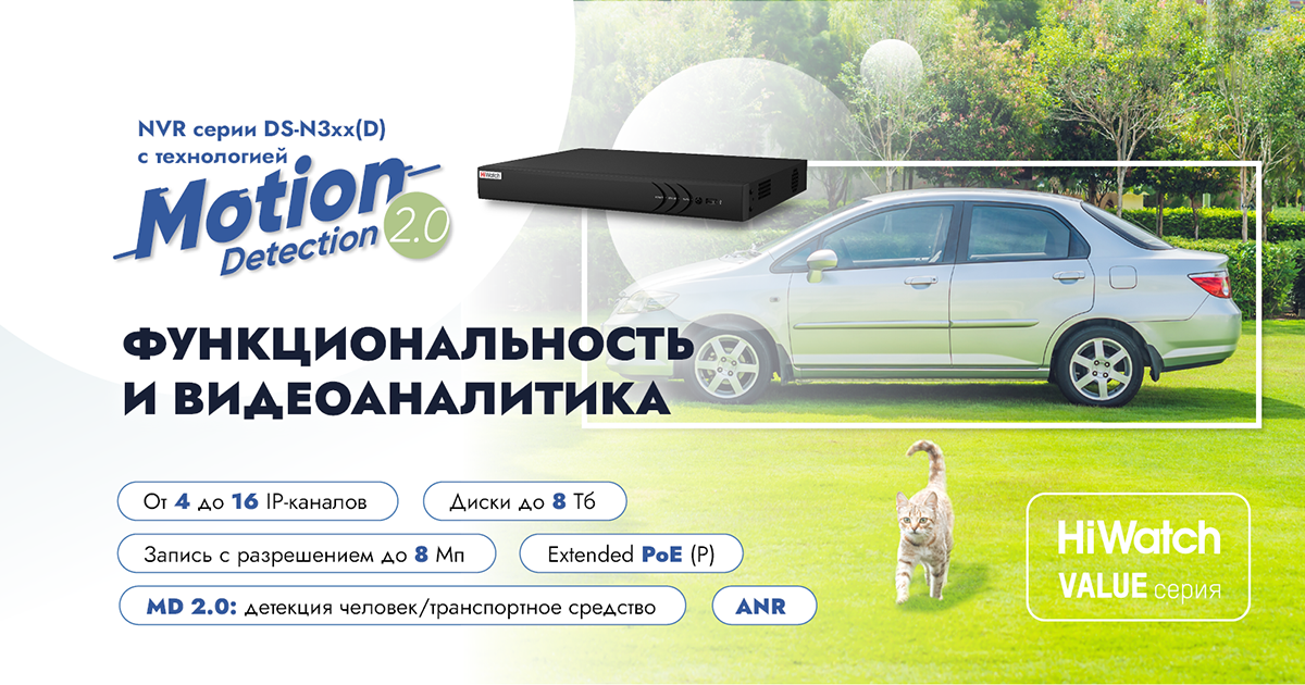 Сетевые регистраторы HiWatch DS-N3xx(D) с технологией Motion Detection 2